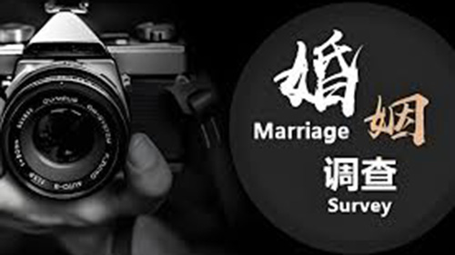 哈尔滨婚姻调查